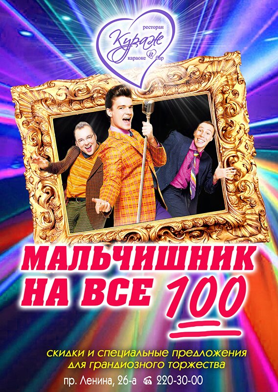 Мальчишник на все 100