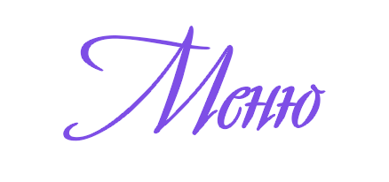 Меню