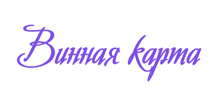 Винная карта